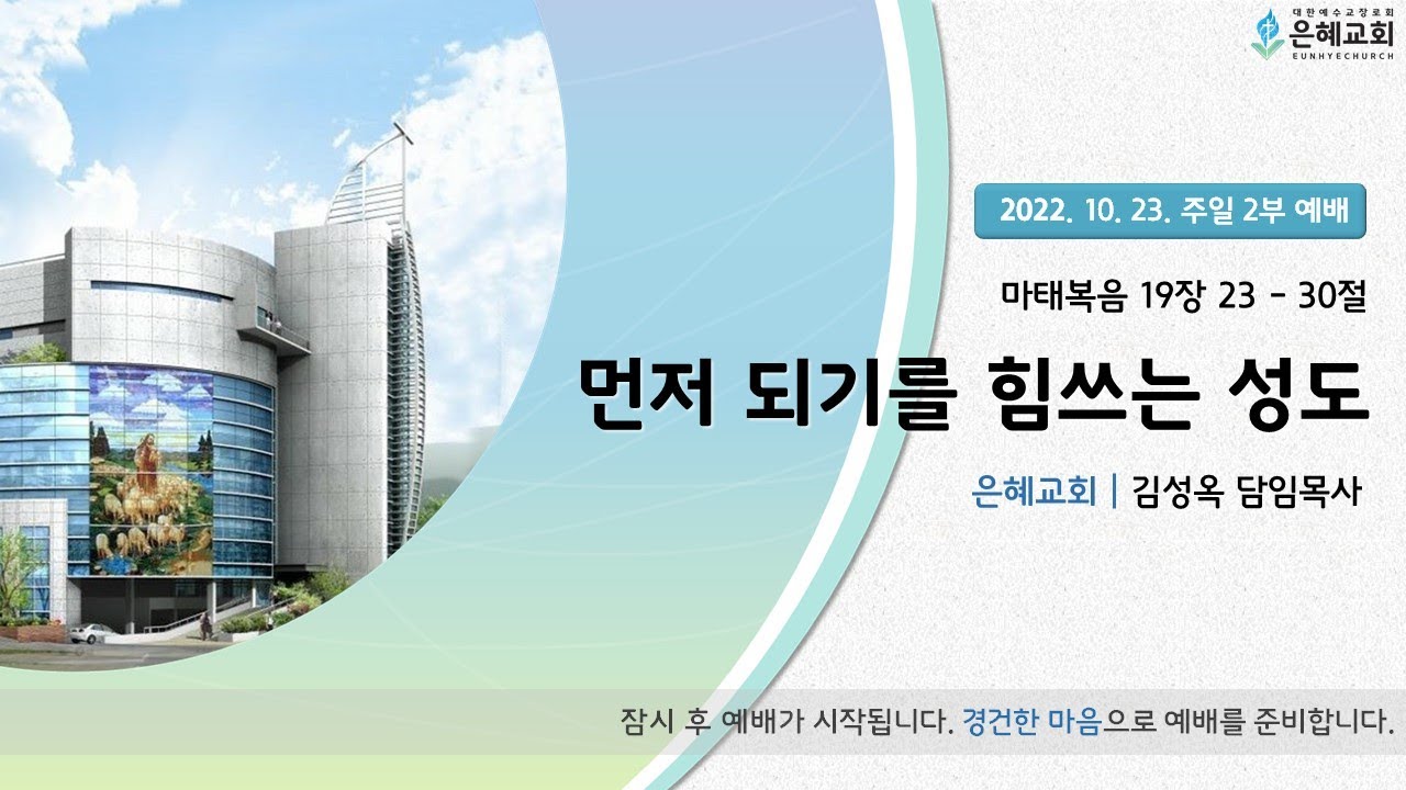 22. 10. 23. 주일 2부 실시간 예배 실황