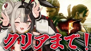 【サバイバル】珍しいお昼配信『バイオハザード５』クリア耐久なのじゃっ✨.ᐟ 【百々目鬼あくる / #百々目鬼奇譚】