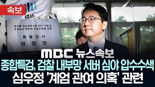 [속보] [단독] 종합특검, 검찰 내부망 서버 심야 압수수색 중..심우정 '계엄 관여 의혹' 관련 - [MBC 뉴스속보] MBC뉴스 2026년 4월 25일