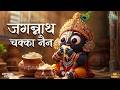 Jagannath Chaka Nayana Jagannath Chaka Nayana Nilachal Wale Saurabh Sahu Epic Bhajans 2026