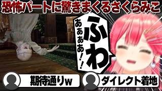 【コメ付き】実際に目の前で起きたかのような悲鳴を上げるさくらみこ【グレース編③】 ※未成年視聴注意【ホロライブ/さくらみこ/切り抜き】 #さくらみこ