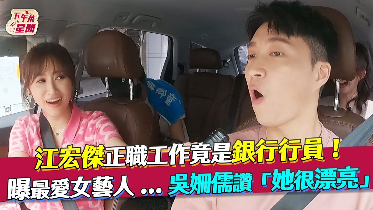 影音/江宏傑最愛女藝人 吳姍儒讚她很漂亮