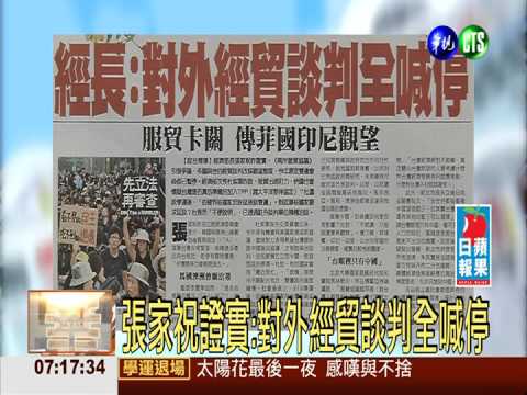 張家祝證實:對外經貿談判全喊停