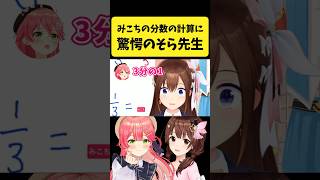みこちの『分数の計算』に驚愕して凄い顔をするそらちゃん【さくらみこ/ときのそら/ホロライブ切り抜き】#shorts