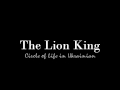 The Lion King Circle Of Life Ukrainian
