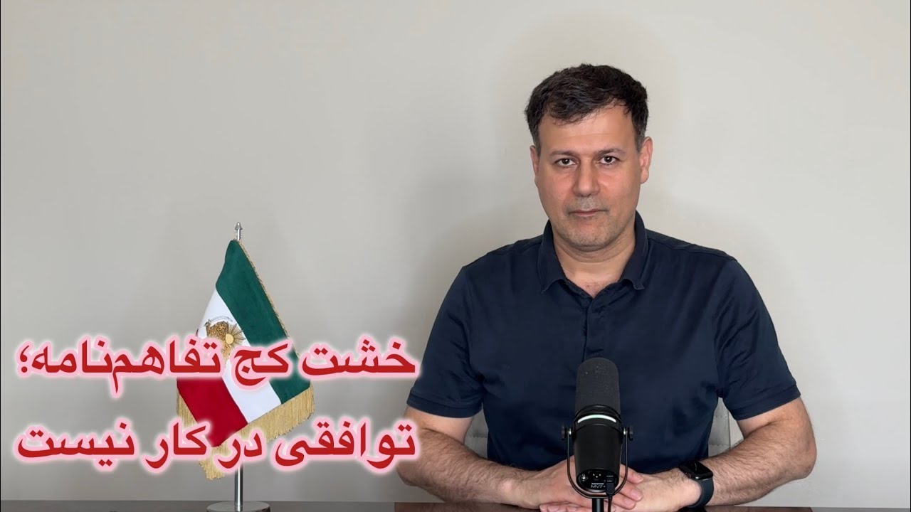خشت کج تفاهم‌نامه؛ توافقی در کار نیست