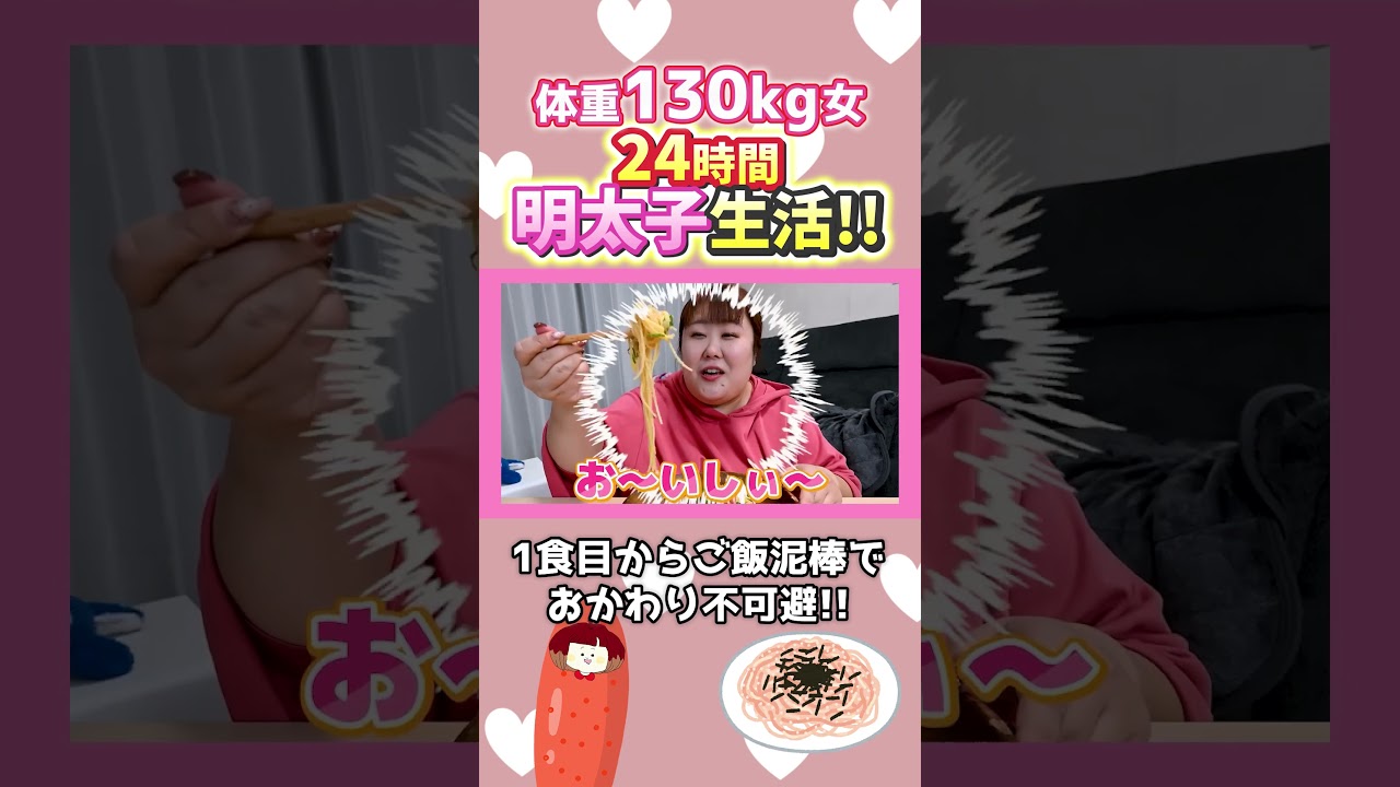 体重130kg女の24時間明太子生活！！　#24時間グルメ #めんたいこ #明太子