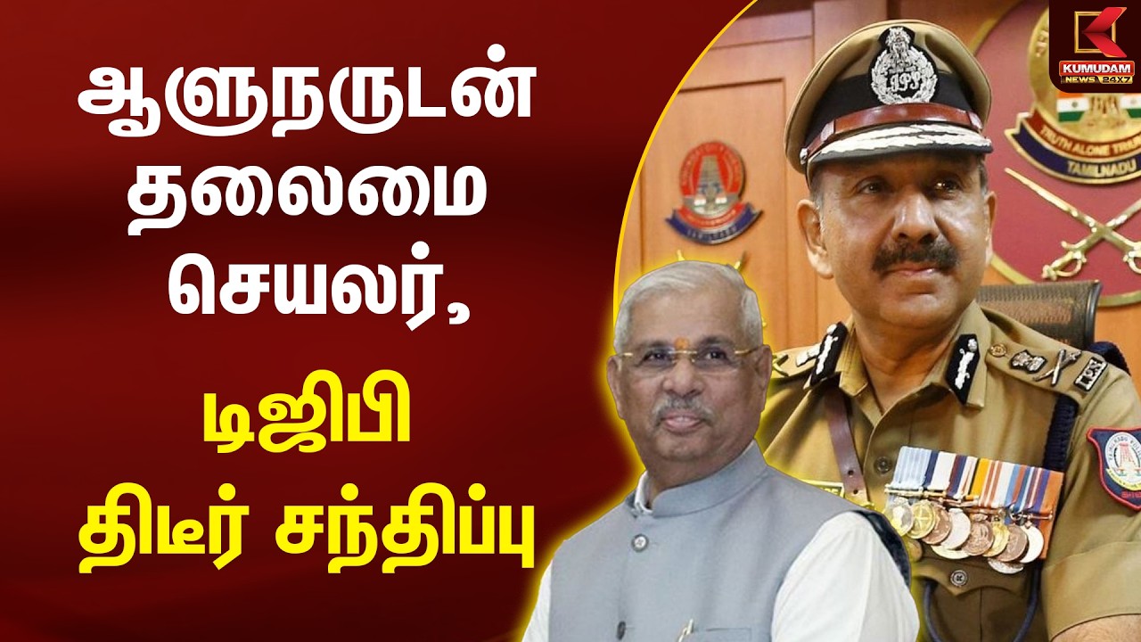 BREAKING : ஆளுநருடன் தலைமை செயலர், டிஜிபி திடீர் சந்திப்பு | DGP | TVK Vijay | Governor | Kumudam