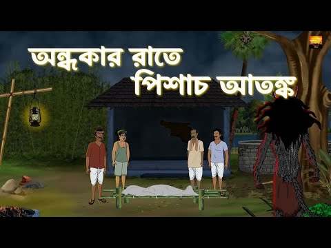 Ondhokar Raate Pishach Atonko 👽- Bhuter Cartoon | Bangla Bhuter Cartoon 👻। অন্ধকার রাতে পিশাচ আতঙ্ক💀