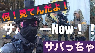 【サバゲー】サバっちゃでサバゲー慣れない見えない！ナナナ〜ナナナ〜ナナナナンコツ♪