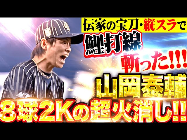 【伝家の宝刀キレッキレ!!!】山岡泰輔『魔球・縦スライダーで鯉打線を斬った！わずか8球で2奪三振の超火消し！』