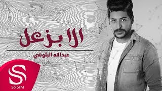 كلمات اغنية الا بزعل عبدالله البلوشي