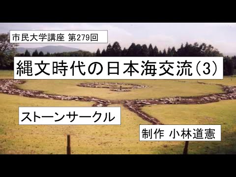 地域科学課程 縄文時代の日本海交流 （３）－ストーンサークル　＃縄文時代　＃日本海　＃環状列石