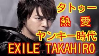 Exile Takahiro検証 元ヤンキー タトゥーの意味 熱愛彼女は موقع ويب حيث يمكنك مشاهدة مقاطع فيديو موسيقية مجانية Exile Takahiro検証 元ヤンキー タトゥーの意味 熱愛彼女は موقع ويب حيث يمكنك مشاهدة مقاطع فيديو موسيقية مجانية
