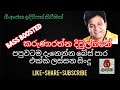සුපිරි බේස් සව්න්ඩ් එක්ක කරුණාරත්න ද�