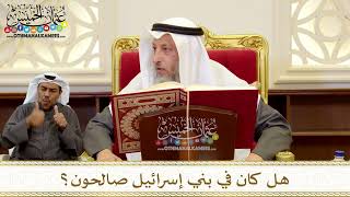 1248 - هل كان في بني إسرائيل صالحون؟ - عثمان الخميس