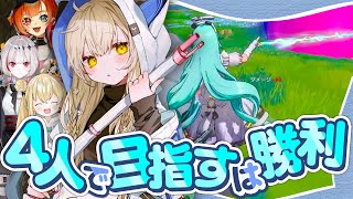 【運命のトリガー】4人で目指すは勝利！ゆるふわチームで大奮闘^ᴗ ̫ ᴗ^【春茶dtto 巫神こんとおこ】