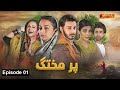 Parmakhtag | Episode 01 | Pashto Drama Serial | HUM Pashto 1