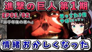 【進撃の巨人(1期)/話】【大空スバル/ホロライブ】