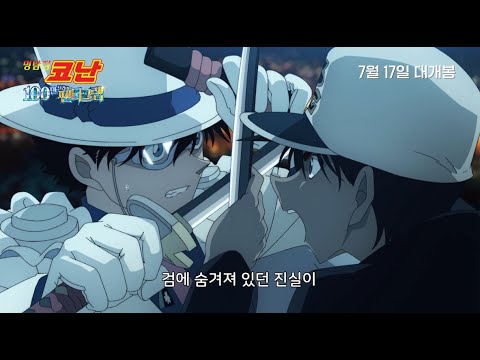 [명탐정 코난: 100만 달러의 펜타그램] 액션 예고편 (더빙) 공개! | 7월 17일 대개봉 | 더빙/자막 동시개봉 | 극장판 명탐정 코난