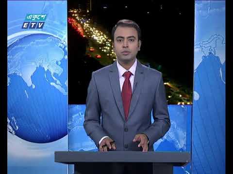 রাত ০৯টার একুশে সংবাদ ২৫ অক্টোবর ২০১৮