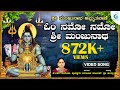 ಓಂ ನಮೋ ನಮೋ ಶ್ರೀ ಮಂಜುನಾಥ Om Namo Namo Shri Manjunatha Sri Manju