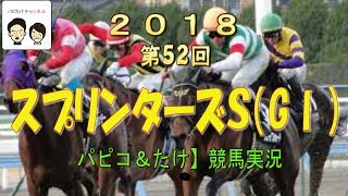 【パピコ＆たけ】＃12　競馬実況　２０１８　GⅠ　中山１１R　スプリンターステークス