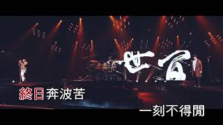 [Neway 新歌快遞] 五月天 MayDay / 蕭敬騰 Jam Hsiao - 凡人歌
