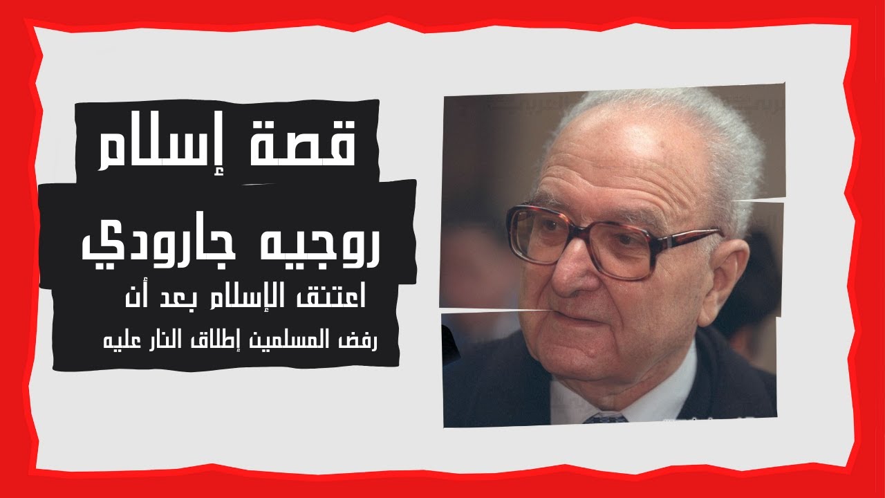 شاهد سبب اعتناق رجل سياسي فرنسي للاسلام! | الذين أسلموا | د. زغلول النجار.