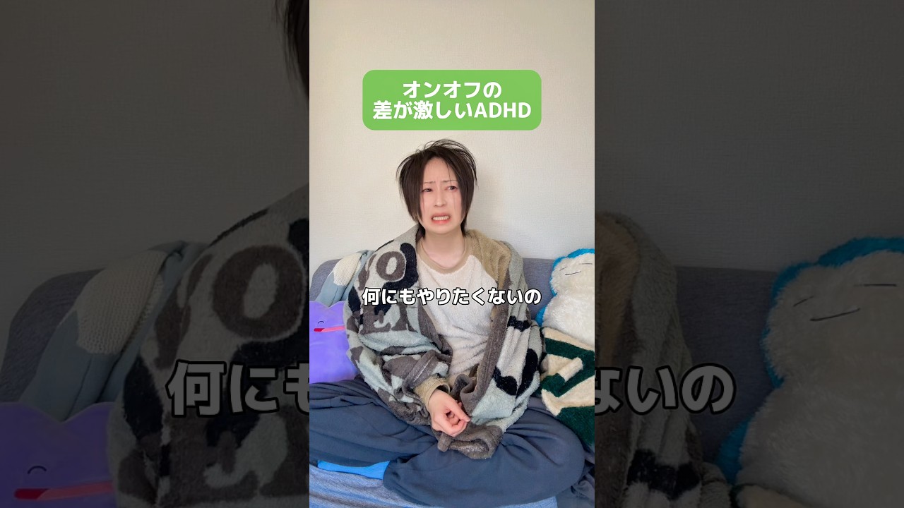 オンオフの差が激しいADHD #adhd #発達障害 #shorts