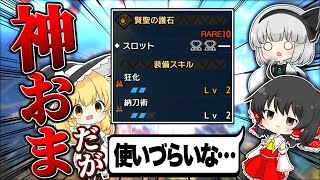 【MHR:SB】神おまなのに絶妙に使いづらい『狂化２神おま』を太刀で活かしたい【ゆっくり実況：モンハンライズサンブレイク】