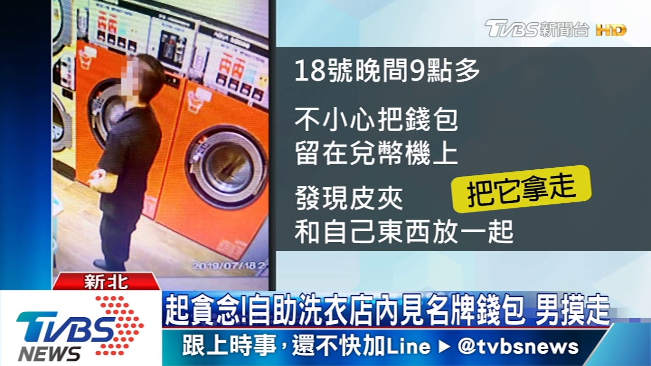 起貪念!自助洗衣店內見名牌錢包 男摸走