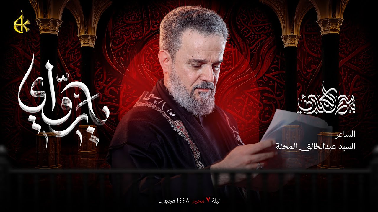 يا روّاي | الحاج باسم الكربلائي 