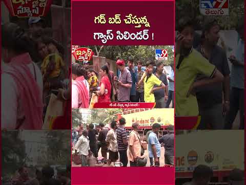 iSmart News : గడ్ బడ్ చేస్తున్న గ్యాస్ సిలిండర్ ! | Gas Shortage - TV9