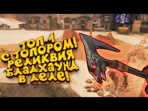 ТОП-1 С ТОПОРОМ БЛАДХАУНД! - ВЫБИЛ РЕДКУЮ РЕЛИКВИЮ В Apex Legends