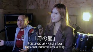 Download lagu KASIH IBU (母の愛)  Versi Jepang | Cover by: Entossjp ft ヒルダ. ディアン. エステリナ mp3