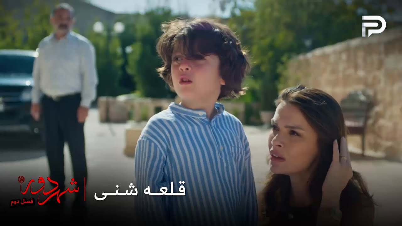 سریال ترکی " شهر دور " | فصل 2 | دنیز میخواد با جهان یه قلعه شنی درست کنه