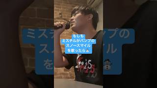 もしもミスチルがバンプのスノースマイルを歌ったら#ミスチル #ミスターチルドレン #バンプ#バンプオブチキン  #bump #bumpofchicken #ものまね #スノースマイル