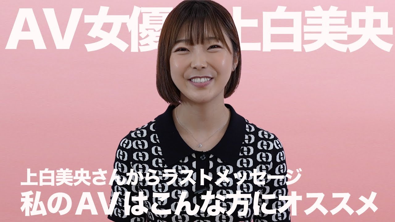 まだ上白さんのAVを見たことない方へ、ご本人からメッセージ｜上白美央｜AV女優