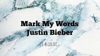 Mark my words - Justin Bieber Japanese lyrics