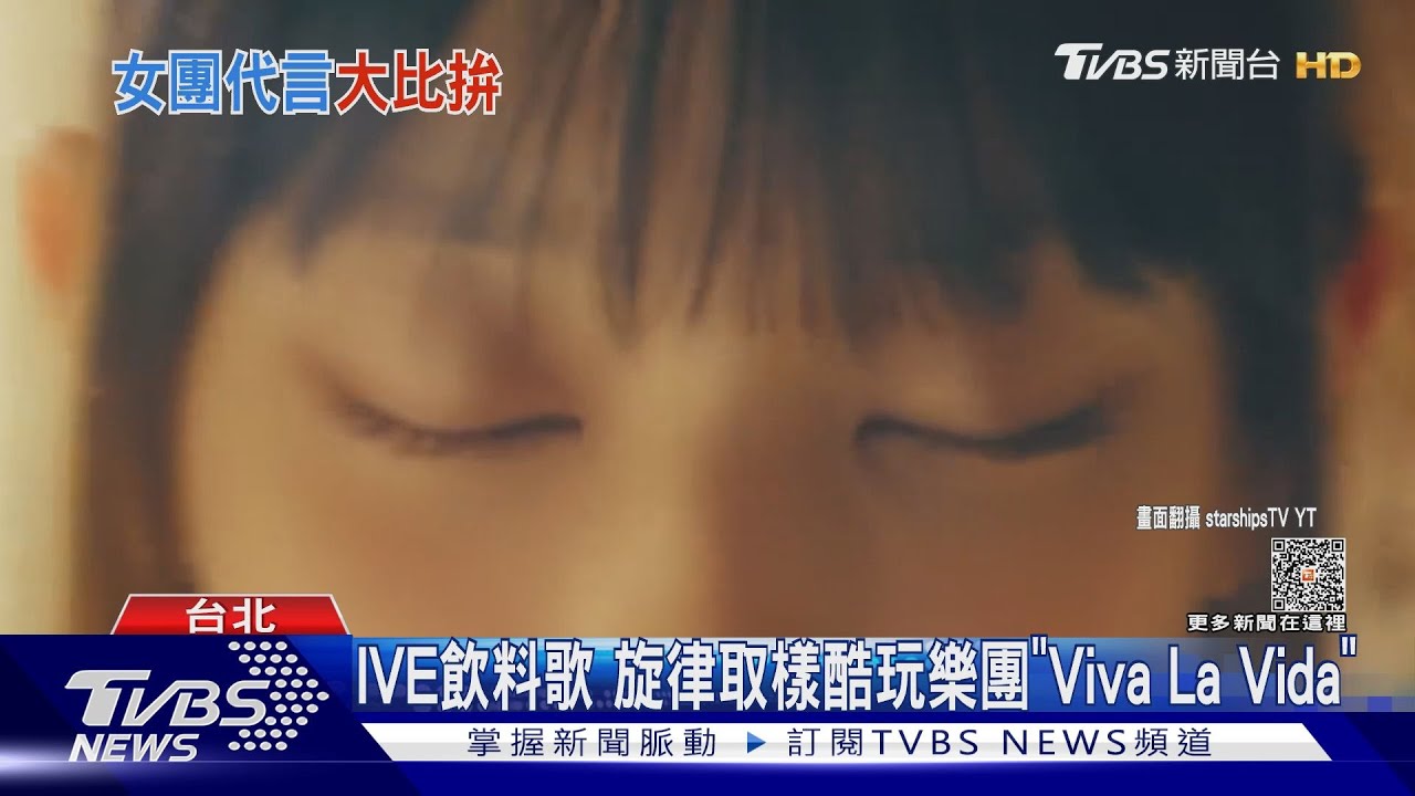 可口可樂找NewJeans百事可樂找IVE! 二大女團唱廣告歌好洗腦