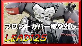 【リード125】カメラマウント使ってフロントカバー外してみたw