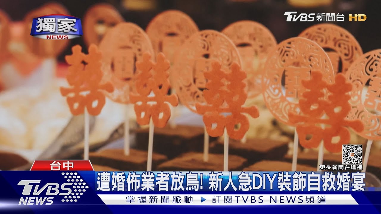 遭婚佈業者放鳥! 新人急DIY裝飾自救婚宴