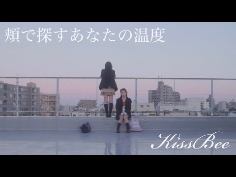 『頬で探すあなたの温度』 短編映画PV　（ #KissBee ）