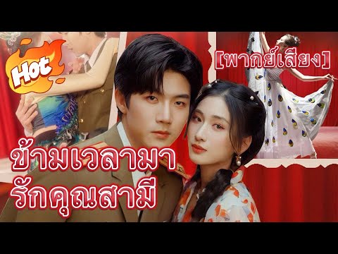 [พากย์เสียง] ข้ามเวลามารักคุณสามี#มินิซีรีส์ #ละครที่ต้องดู