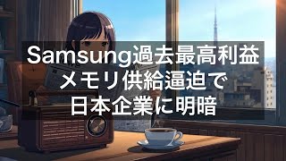 Samsung過去最高利益、AI需要でメモリ供給逼迫～日本の半導体企業に明暗【4月30日】