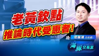 老黃直播帶貨! 推論時代來臨，誰最受惠! CPU、軟體股｜海豚交易室｜范振鴻 (圖)