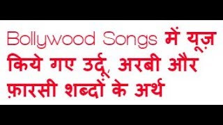 Bollywood songs के कठिन शब्द (Know the meanings