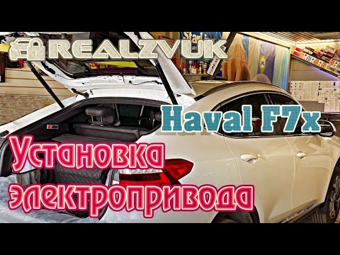 Установка электропривода в Haval F7x от RealZvuk.ru