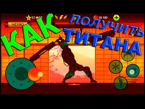 Shadow Fight 2 КАК ПОЛУЧИТЬ ТИТАНА